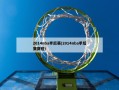 2014nba季后赛(2014nba季后赛赛程)