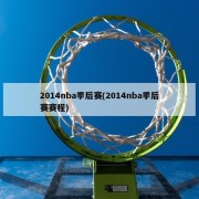 2014nba季后赛(2014nba季后赛赛程)
