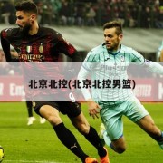 北京北控(北京北控男篮)
