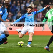 nba常规赛赛程(2024nba常规赛赛程)