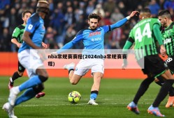 nba常规赛赛程(2024nba常规赛赛程)