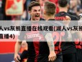 湖人vs灰熊直播在线观看(湖人vs灰熊视频直播4)