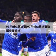 07年nba总决赛(07年nba总决赛数据全面统计)