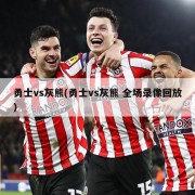 勇士vs灰熊(勇士vs灰熊 全场录像回放)