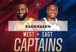 奥运足球(奥运会足球)