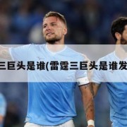 雷霆三巨头是谁(雷霆三巨头是谁发明的)