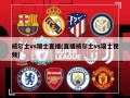 威尔士vs瑞士直播(直播威尔士vs瑞士视频)