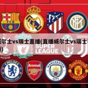 威尔士vs瑞士直播(直播威尔士vs瑞士视频)