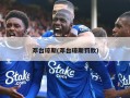 邓台琼斯(邓台琼斯罚款)