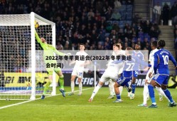 2022年冬季奥运会(2022年冬季奥运会时间)