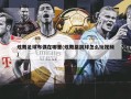 炫舞足球布偶在哪里(炫舞跳跳球怎么玩视频)
