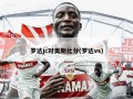 罗达jc对奥斯***(罗达vs)