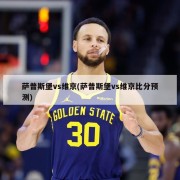 萨普斯堡vs维京(萨普斯堡vs维京比分预测)