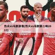 热火vs马刺录像(热火vs马刺第二场2013)