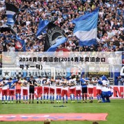 2014青年奥运会(2014青年奥运会口号下一句)