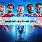 布拉德-米勒(布拉德·米勒 奥尼尔)