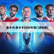 奥卡卡(奥卡卡2024年澳门资料库)