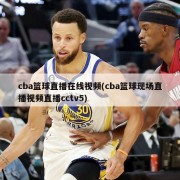cba篮球直播在线视频(cba篮球现场直播视频直播cctv5)
