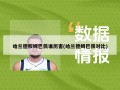 哈兰德和姆巴佩谁厉害(哈兰德姆巴佩对比)
