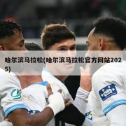 哈尔滨马拉松(哈尔滨马拉松官方网站2025)