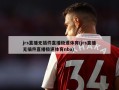 jrs直播无插件直播极速体育(jrs直播无插件直播极速体育nba)