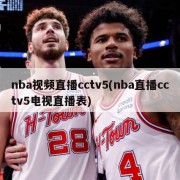 nba视频直播cctv5(nba直播cctv5电视直播表)
