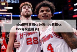 nba视频直播cctv5(nba直播cctv5电视直播表)