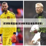 欧洲联赛直播(欧洲联赛直播免费观看)