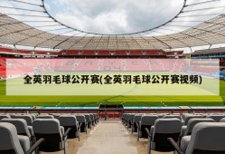 全英羽毛球公开赛(全英羽毛球公开赛视频)
