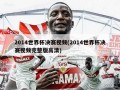 2014世界杯决赛视频(2014世界杯决赛视频完整版高清)