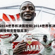 2014世界杯决赛视频(2014世界杯决赛视频完整版高清)