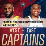 nba特里(NBA特里蒙特沃特斯在凯尔特人出场比赛?)