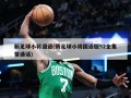 新足球小将国语(新足球小将国语版52全集普通话)