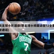 新足球小将国语(新足球小将国语版52全集普通话)