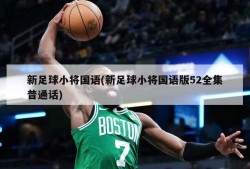 新足球小将国语(新足球小将国语版52全集普通话)