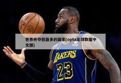 世界杯夺冠最多的国家(opta足球数据中文版)