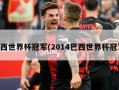 巴西世界杯冠军(2014巴西世界杯冠军)