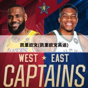 凯里欧文(凯里欧文英语)