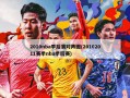 2010nba季后赛对阵图(20102011赛季nba季后赛)