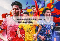 2010nba季后赛对阵图(20102011赛季nba季后赛)