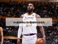 nba直播网址(nba直播网址免插件)