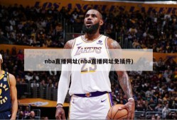 nba直播网址(nba直播网址免插件)