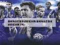 曼城淘汰巴黎首进欧冠决赛(曼城淘汰巴黎首进欧冠决赛了吗)