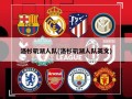 洛杉矶湖人队(洛杉矶湖人队英文)