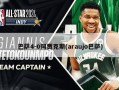 巴萨4-0阿贾克斯(araujo巴萨)