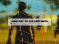 中国国足最新比赛时间(国足最新比赛时间2023)