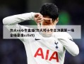 热火vs小牛直播(热火对小牛总决赛第一场全场录像cctv5)