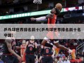 乒乓球世界排名前十(乒乓球世界排名前十名中国)