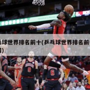 乒乓球世界排名前十(乒乓球世界排名前十名中国)