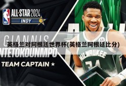 英格兰对阿根廷世界杯(英格兰阿根廷比分)